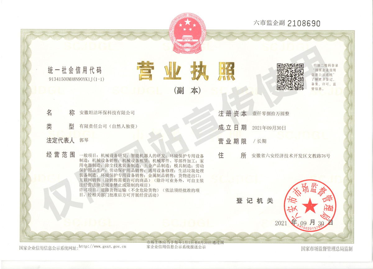 连江安徽坦洁环保科技有限公司营业执照